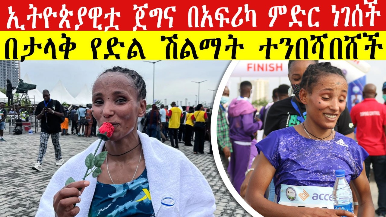ኢትዮጵያዊቷ ጀግና በአፍሪካ ምድር ነገሰች ETHIOPIA'S MESERET MAKES HISTORY! 🇪🇹 3-PEAT at Lagos City Marathon (2026)