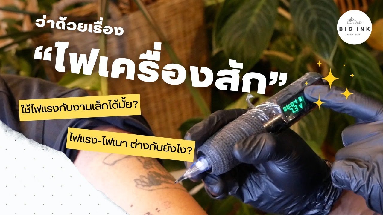 ไฟเครื่องสักสำคัญขนาดไหนเชียว !? | Big Ink Tattoo Studio
