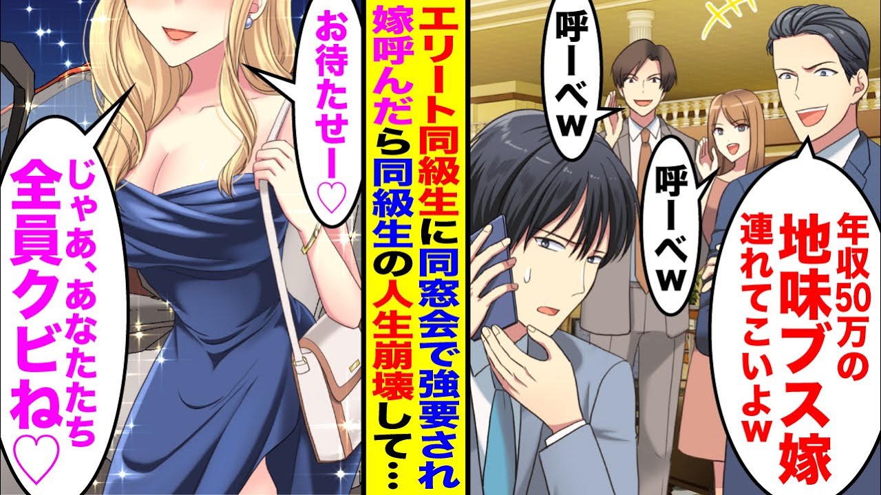 【漫画】同窓会で上場企業勤務のエリート同級生に「年収50万の地味ブス嫁とかw」「今すぐ連れて来いよw」→高級車で現れた美女を見て同級生たちの人生崩壊…