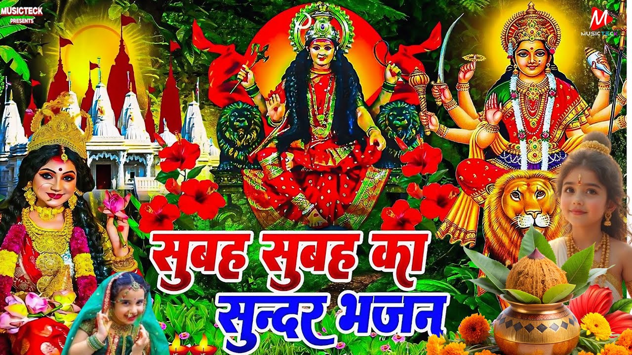 सुबह का स्पॆशल गीत 🥀🌺| Navratri Bhakti Song 2025 | Bhojpuri Devi Geet | Bhakti Gana | Mata Bhajan