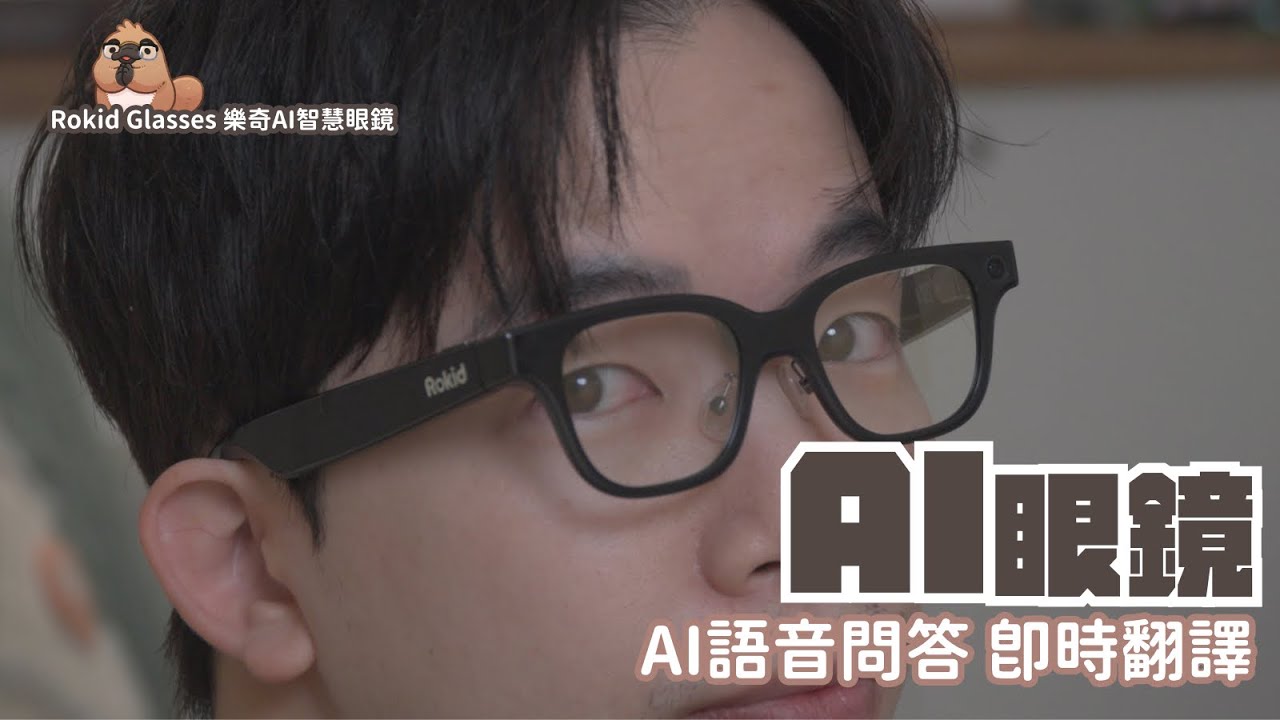 Rokid Glasses 樂奇AI智慧眼鏡 開箱，眼鏡內直接顯示資訊，GPT全能助手隨時協助，看得到的都能問 ｜家電 評測｜3C 推薦｜智慧眼鏡  開箱