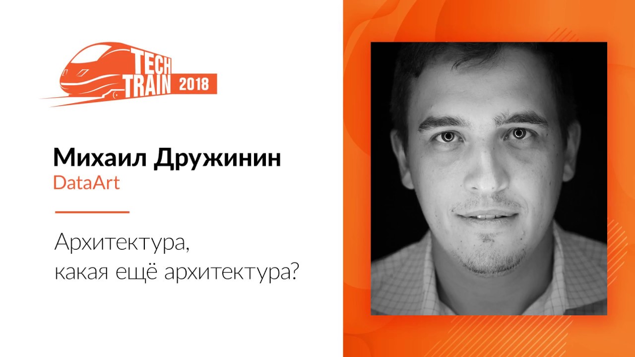 Михаил Дружинин — Архитектура, какая ещё архитектура?