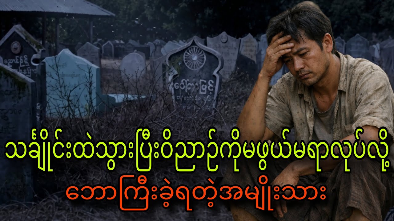 သင်္ချိုင်းနဲ့သွားပြီးဝိညာဉ်ကိုမဖွယ်မရာလုပ်လို့ဘောကြီးခဲ့ရတဲ့အမျိုးသား