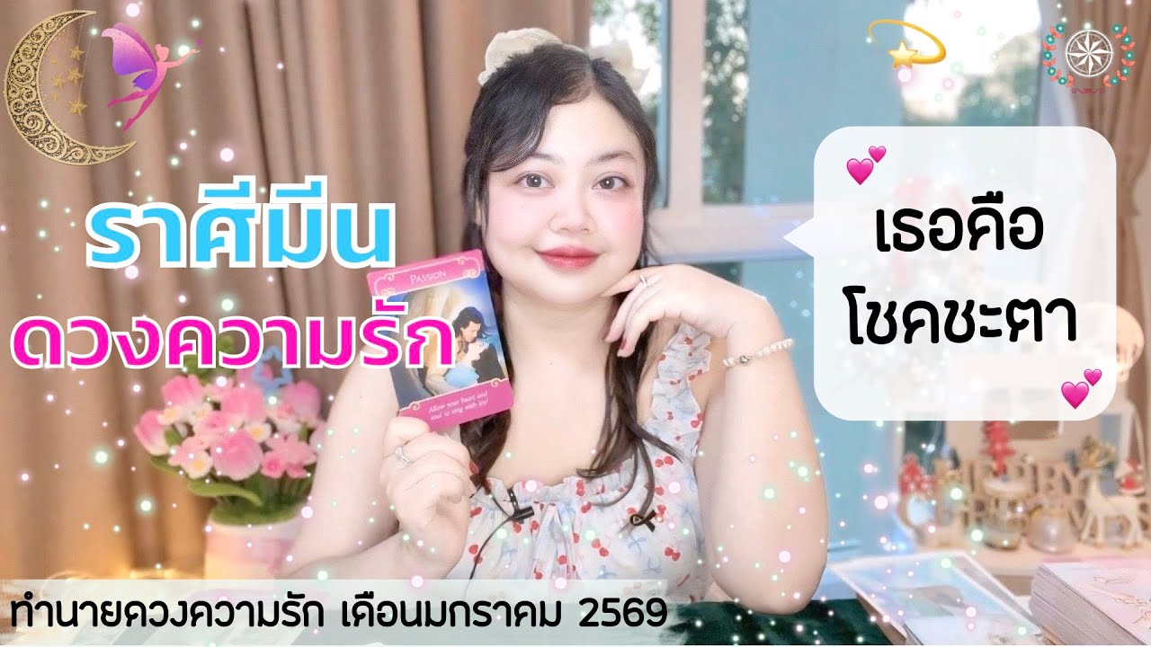 ดูดวงความรัก ราศีมีน | เธอคือ โชคชะตา 💕วันที่1-31 มกราคม 2569 💰🎊