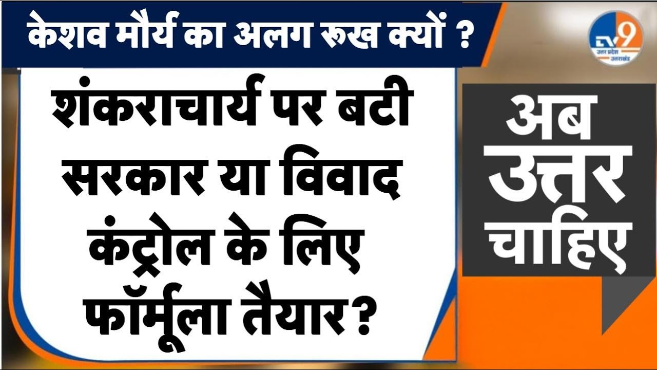 #AUC:  शंकराचार्य पर बटी Yogi सरकार या विवाद कंट्रोल का फॉर्मूला तैयार ? । TV9UPUK