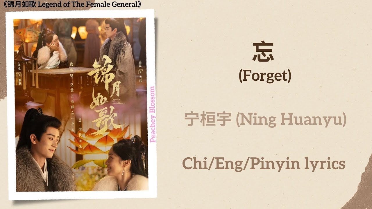 忘 (Forget) - 宁桓宇 (Ning Huanyu)《锦月如歌 Legend of The Female General》Chi/Eng/Pinyin lyrics
