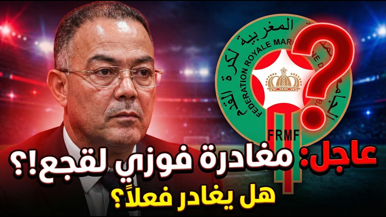 زلزال في الكرة المغربية.. حقيقة استقالة فوزي لقجع 