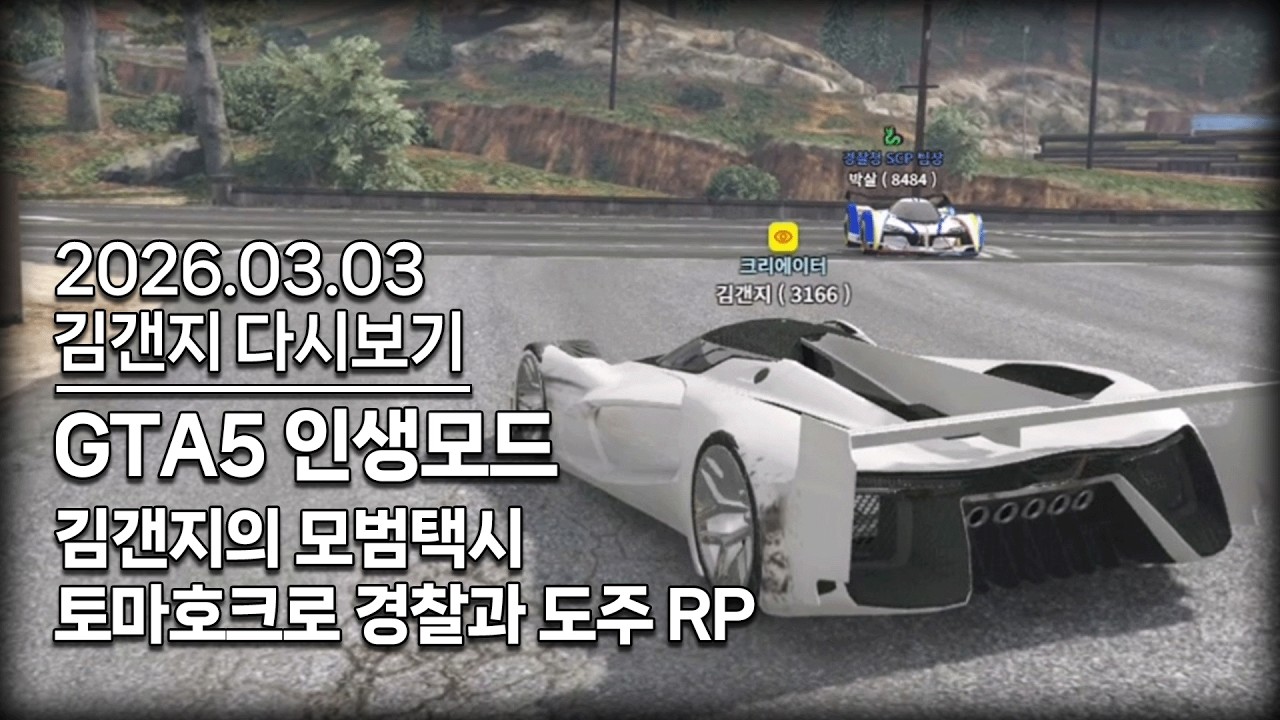 26년 03월 03일 l 모범택시 운행 / 토마호크로 경찰과 도주 RP (GTA5 인생모드)