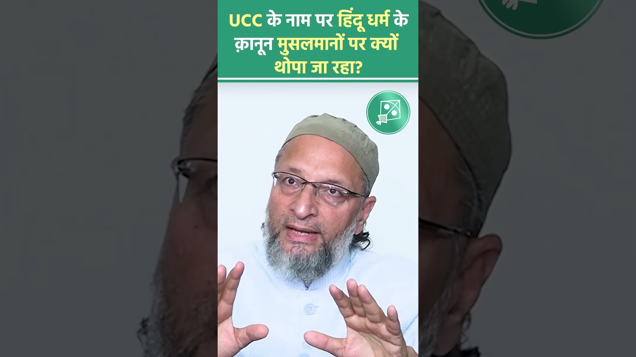 Uniform Civil Code (UCC) के नाम पर हिंदू धर्म के क़ानून मुसलमानों पर थोपना बिल्कुल ग़लत है.