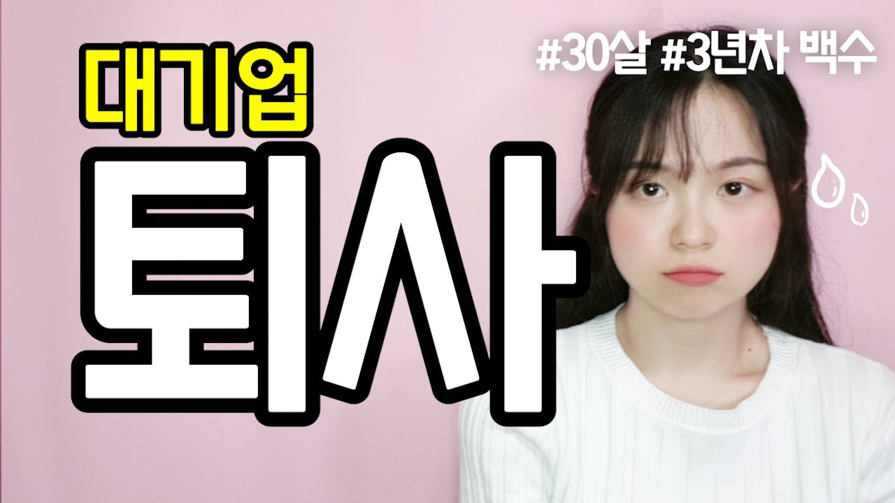 내가 대기업을 그만둔 이유 | 퇴사를 고민하시는 분들께