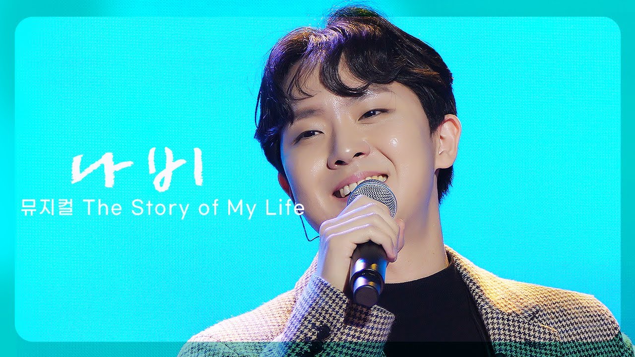 임규형 '나비'_뮤지컬 스토리 오브 마이 라이프 @231029 온천산업박람회