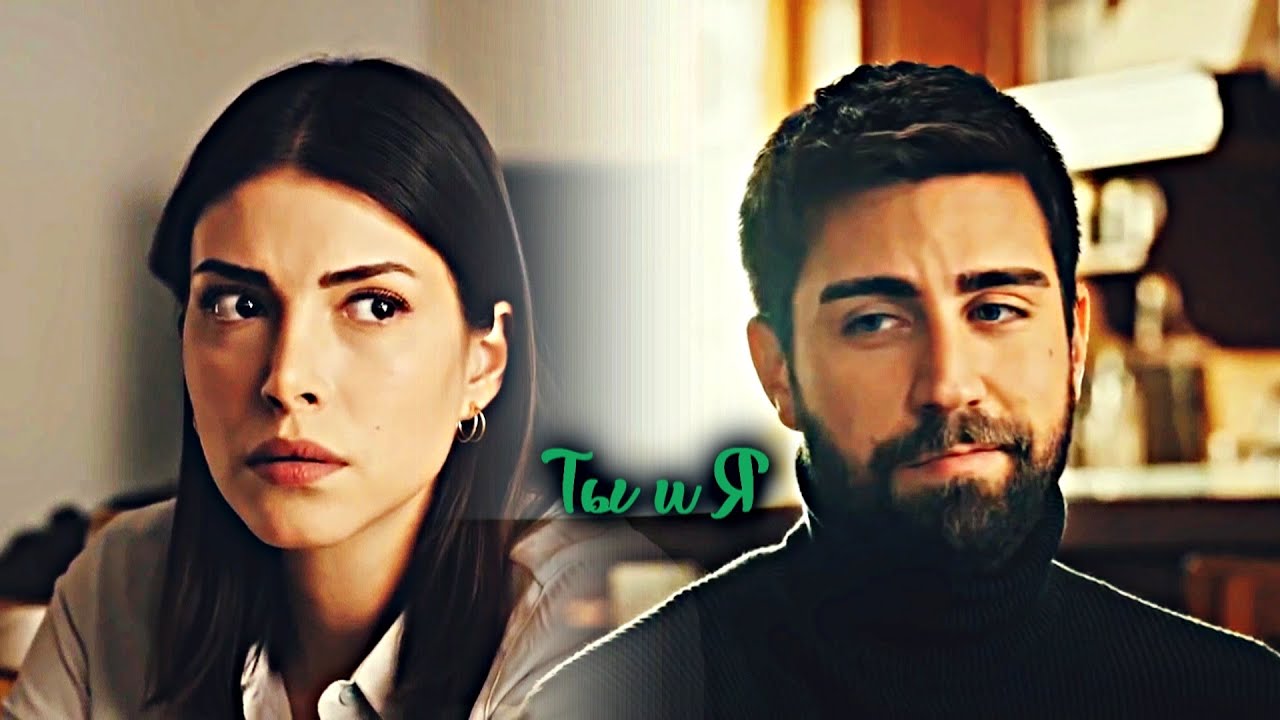 Serdar + Zehra || Ты и Я