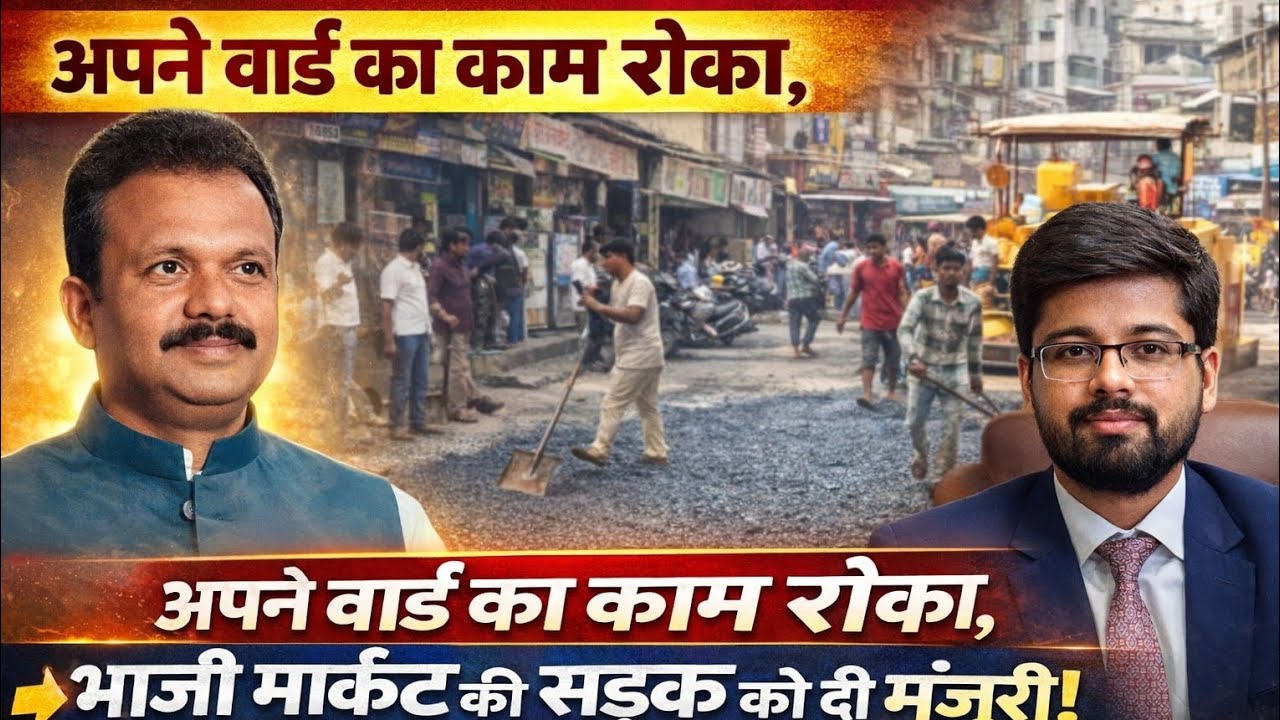महापौर नारायण चौधरी का बड़ा फैसला,अपने वार्ड का काम रोककर भाजी मार्केट की सड़क को दी प्राथमिकता 