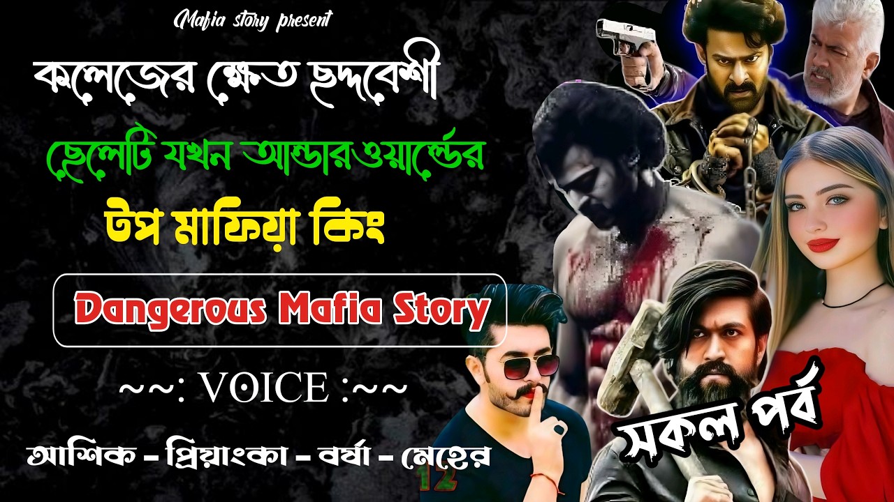 কলেজের ক্ষেত ছদ্দবেশী ছেলেটি যখন আন্ডারওয়ার্ল্ডের মাফিয়া কিং||All Part|Love Story||Ft:Priyanka&Ashik