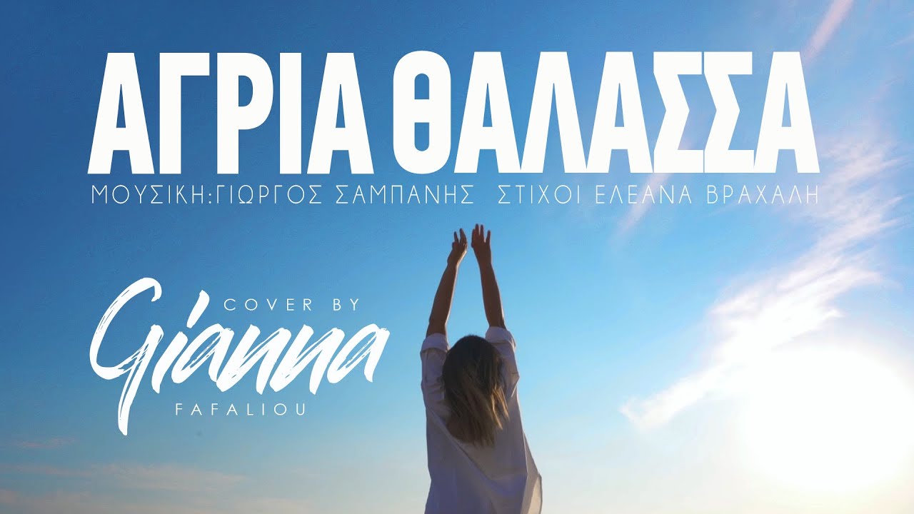 Γιάννα Φαφαλιού - Άγρια Θάλασσα (Cover)