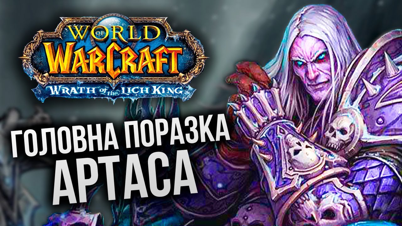 ВЕСЬ сюжет WoW: Lich King | частина 1