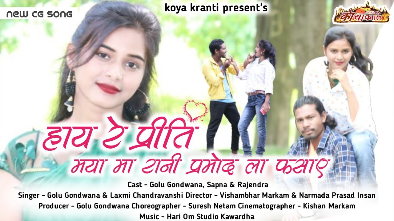 हाय रे प्रीति मया मा रानी प्रमोद ला फसाए  Hay re Priti Maya ma Rani Pramod la fasaye New Cgsongs2022