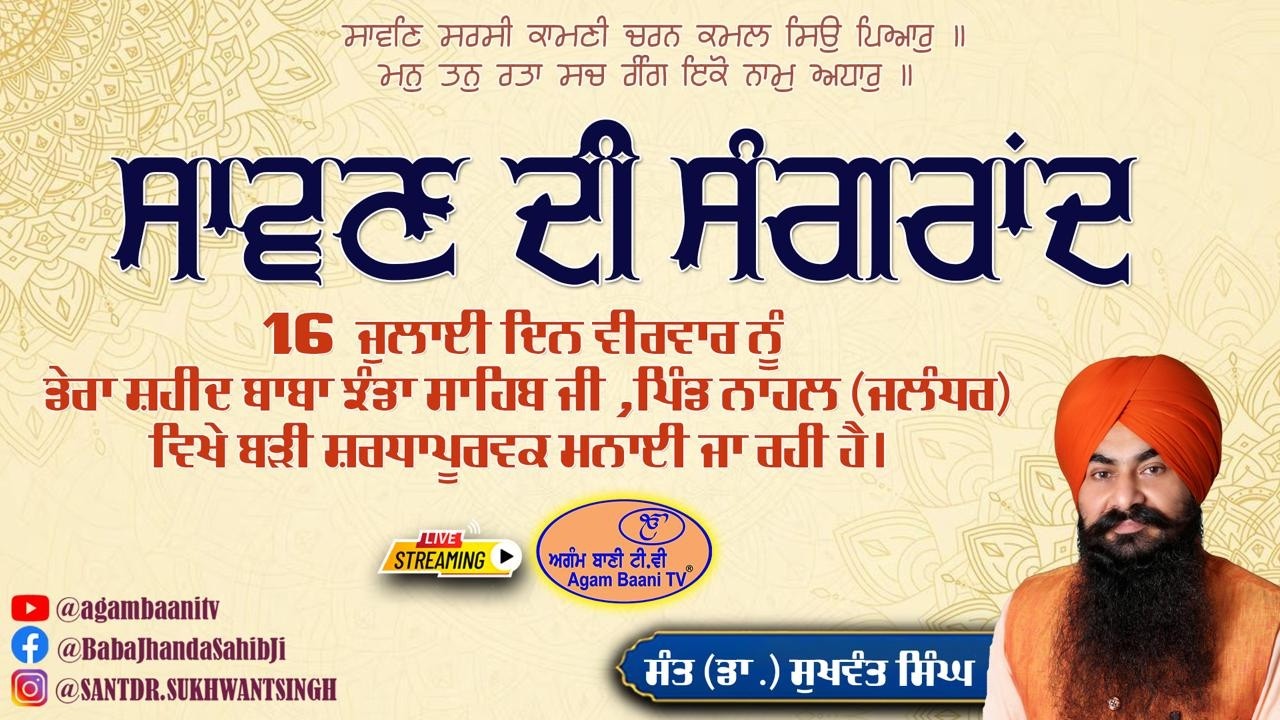 ਸਾਵਣ ਦੀ ਸੰਗਰਾਂਦ/16 ਜੁਲਾਈ 2026/ ਡੇਰਾ ਸ਼ਹੀਦ ਬਾਬਾ ਝੰਡਾ ਸਾਹਿਬ ਜੀ/ ਪਿੰਡ ਨਾਹਲ, ਜਲੰਧਰ
