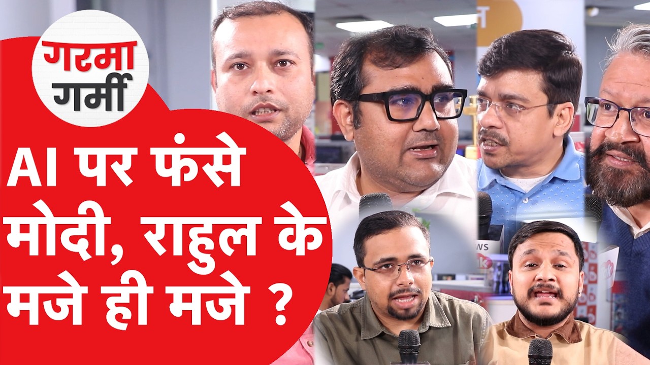 Rahul Gandhi AI पर Modi सरकार को रगड़ गए, या देश की करवा दी बेइज्जती ?