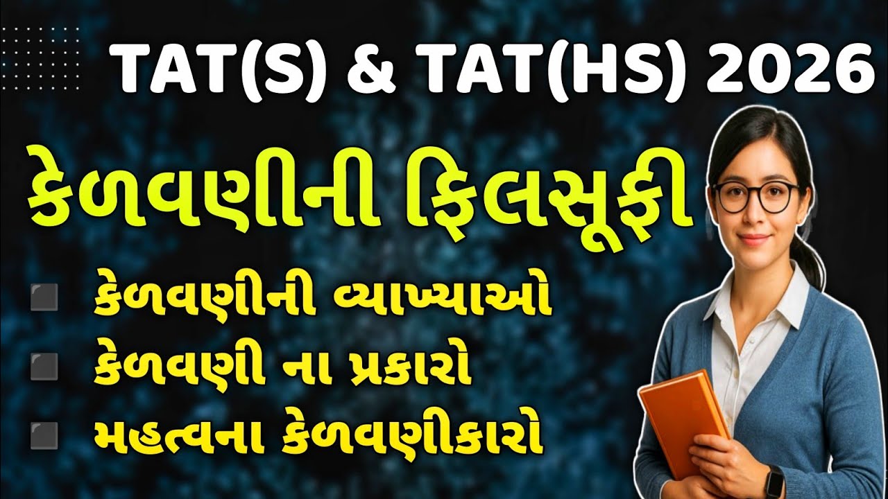 TAT(S) & TAT(HS) - 2026 | શિક્ષણની ફિલસુફી | કેળવણી | Teaching Ajay