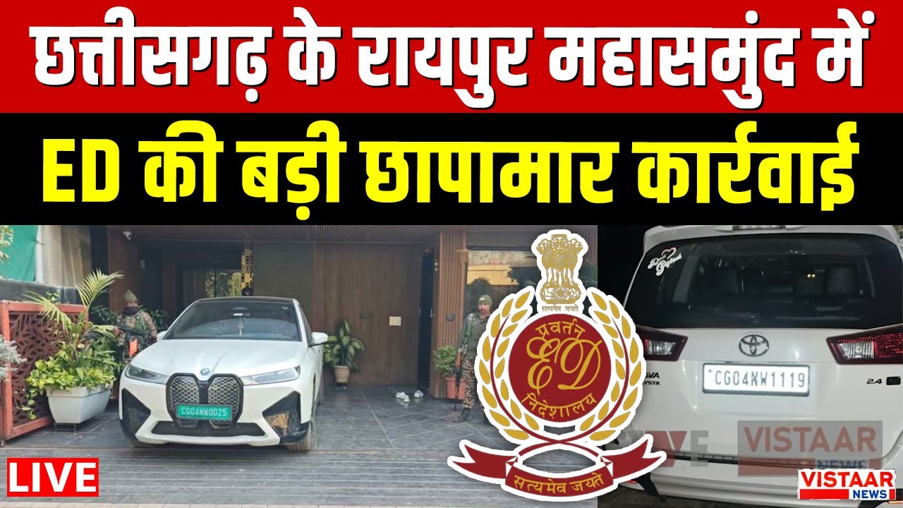 🔴Chhattisgarh के Raipur -Mahasamund में  Bharatmala Scam को लेकर ED की बड़ी छापामार कार्रवाई