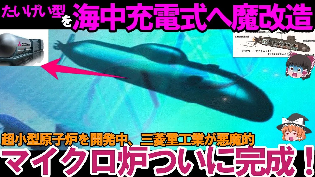 【ゆっくり解説・軍事News】海自原潜の正体がヤバい！海中充電で無限潜航、次世代マイクロ炉＃充電式電池のハイブリッド潜水艦 #海自原潜ヤバすぎ #無限潜航
