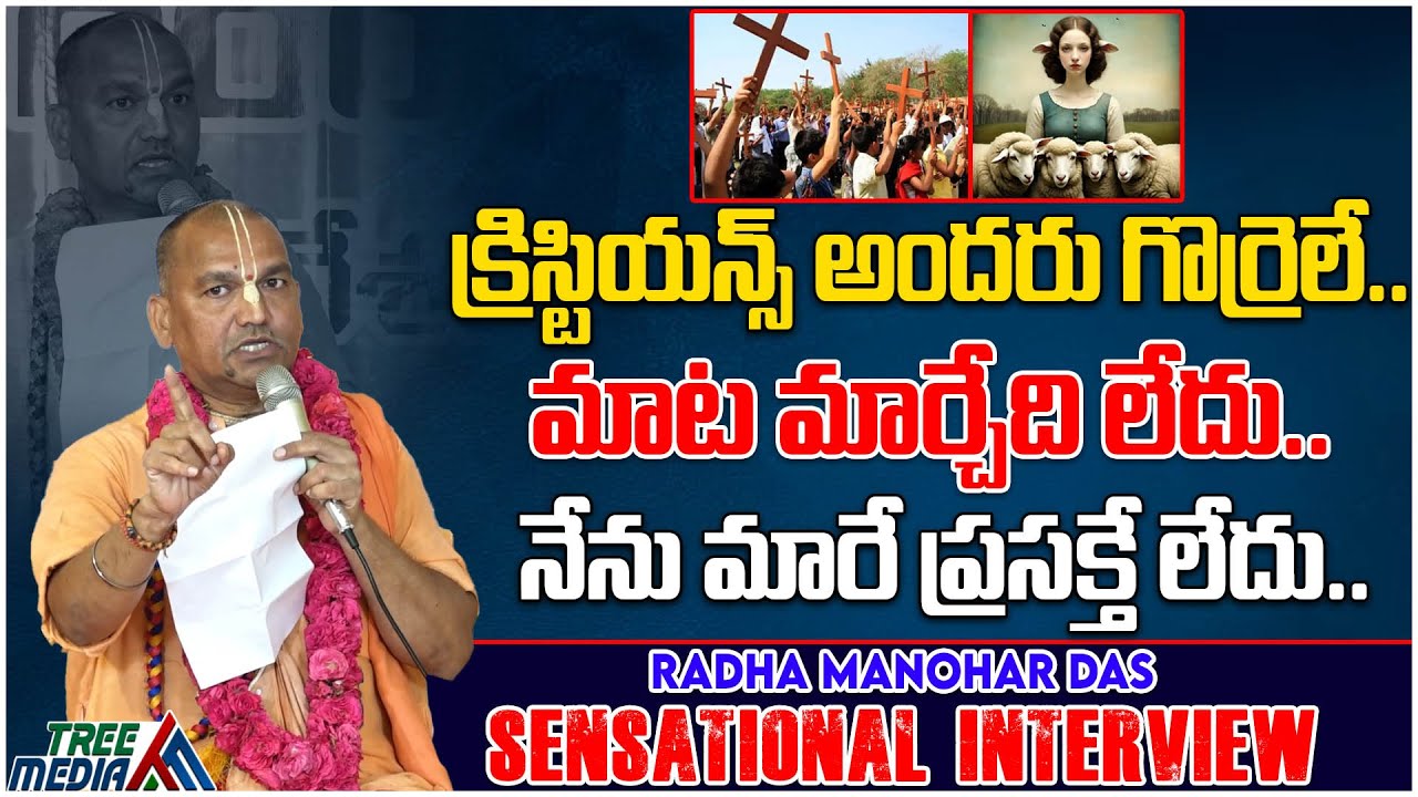 మాట మార్చేది లేదు..నేను మారే ప్రసక్తే లేదు.. | RadhaManohar Das Sensational Interview | Tree Media