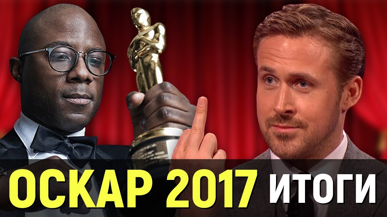 ОСКАР 2017 &ndash; ИТОГИ. Позорище и несправедливость? Геи опять победили