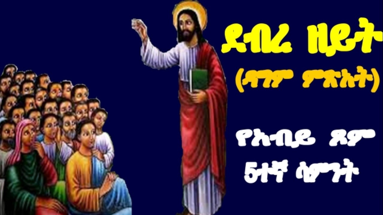 ደብረ ዘይት | የአብይ ጾም 5ተኛ ሳምንት || debirezeyit | abiy tsom | ዳግም ምጽአት | የአብይ ጾም እኩሌታ