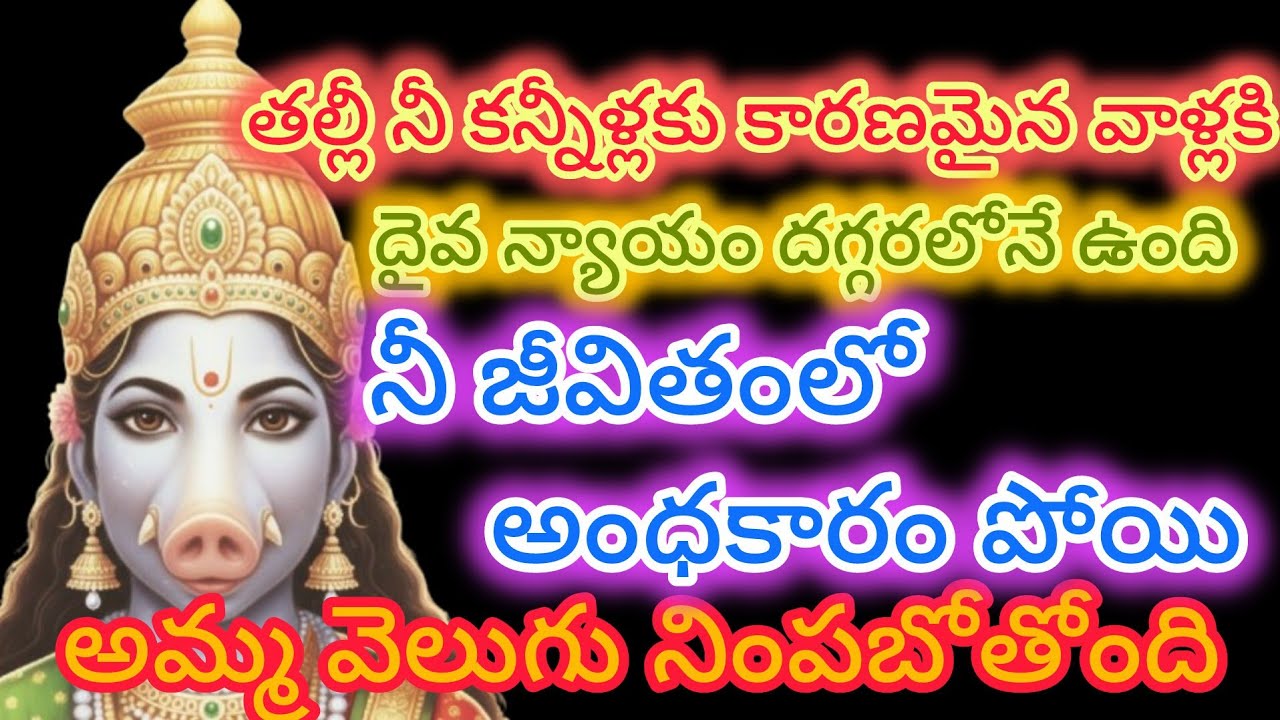   కన్నీళ్లకు కారణమైన వాళ్లకి దైవ న్యాయం దగ్గరలోనే ఉంది  జీవితంలో అంధకారం పోయిఅమ్మ వెలుగు నింపబోతోంది