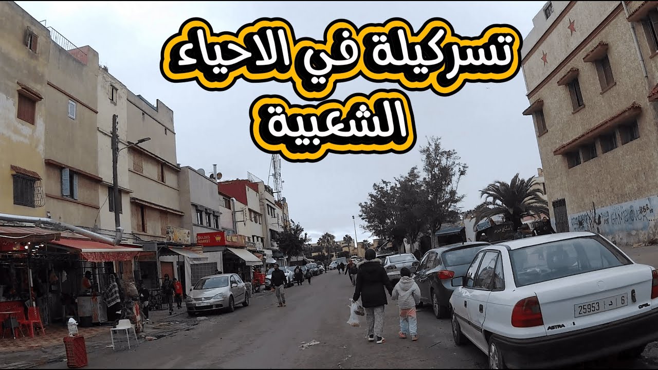 جولة فالقلب ديال المحمدية ❤️ درب الشباب، درب الرباط,دوشمان وحي الفلاح الجديد