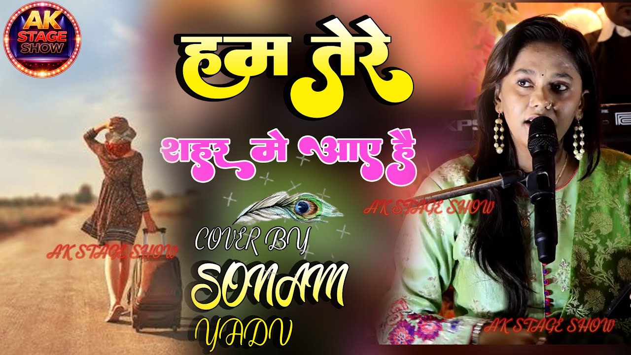 हम तेरे शहर में आए है | ham tere sahar me aae hai | sonam yadav | सोनम यादव | #song #gazal #trending