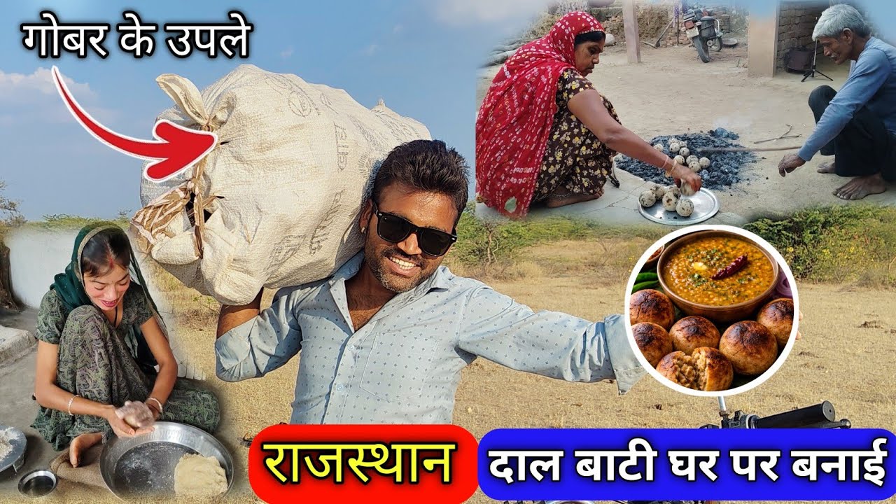 Mummy ne गोबर के उपले पर दाल बाटी बनाई ll Rajasthani Food 😋 ll 