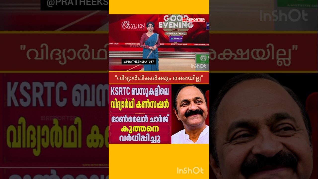 KSRTC | STUDENTS CONCESSION | V D SATHEESAN | UDF | K B GANESH KUMAR | PINARAYI VIJAYAN | LDF |