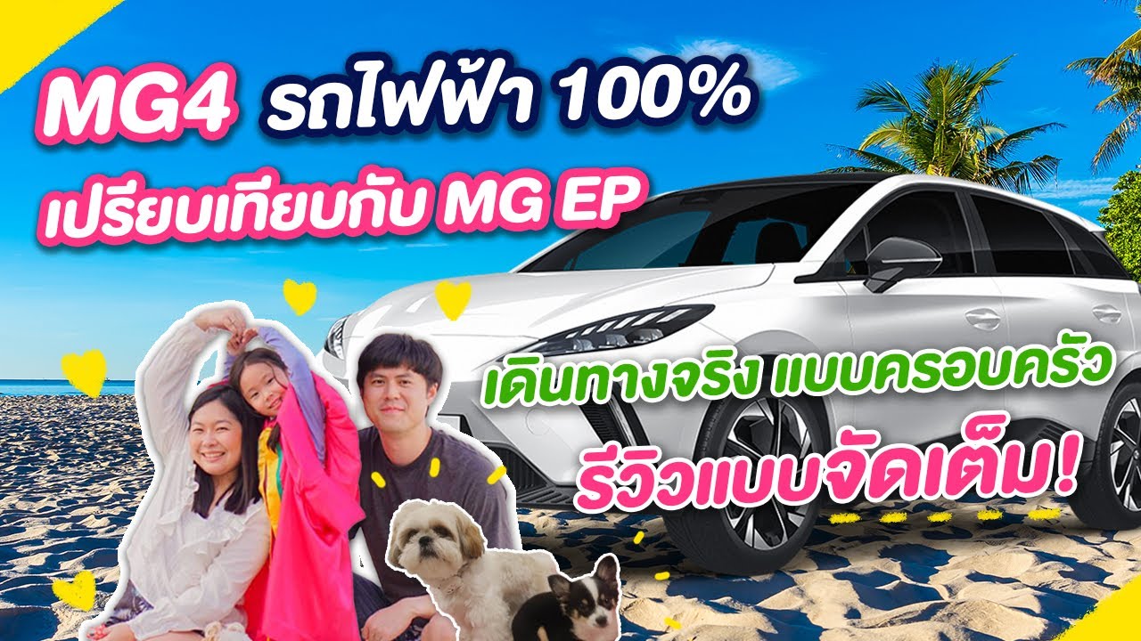MG4 เปรียบเทียบกับ MG EP เดินทางแบบครอบครัว รีวิวแบบจัดเต็ม นอนบนรถได้ไหม
