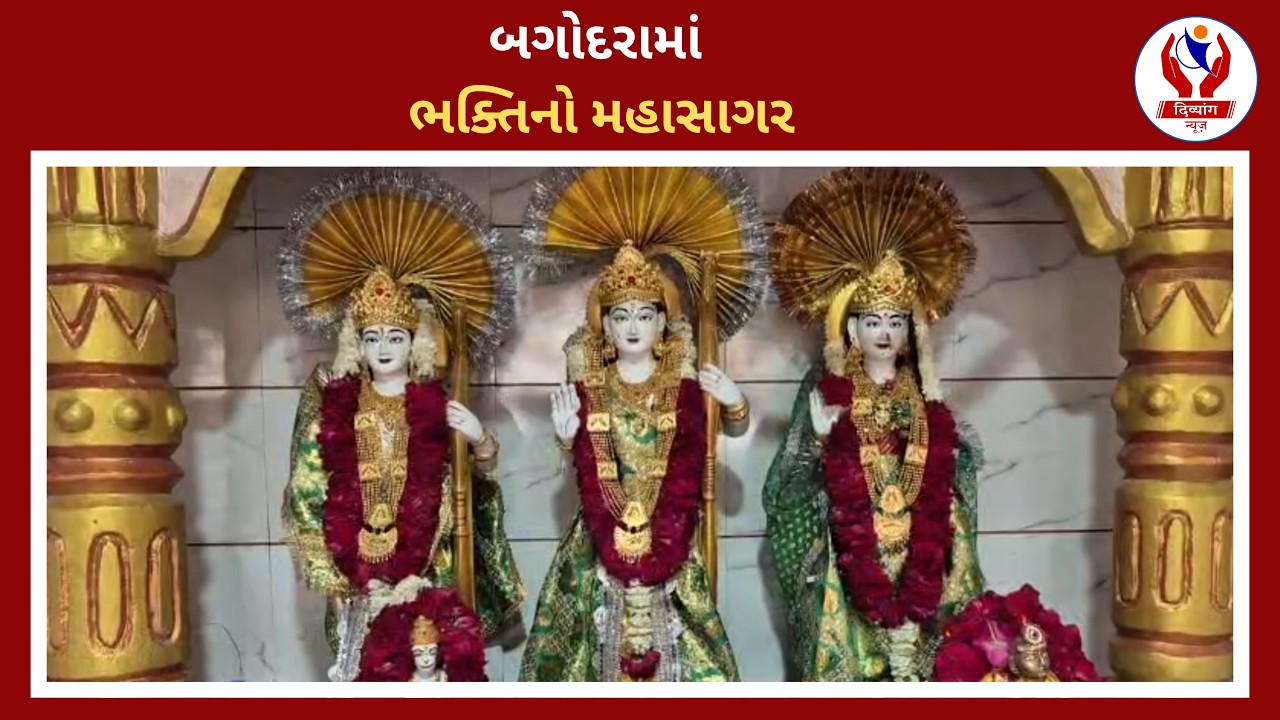 #ahemdabad | બગોદરામાં ભક્તિનો મહાસાગર | Divyang News