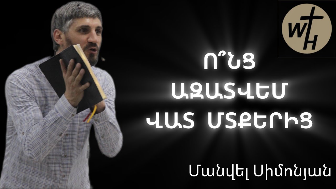 Ո՞ՆՑ ԱԶԱՏՎԵՄ ՎԱՏ ՄՏՔԵՐԻՑ/Մանվել Սիմոնյան/VONC AZATVEM VAT MTQERIC?/Manvel Simonyan