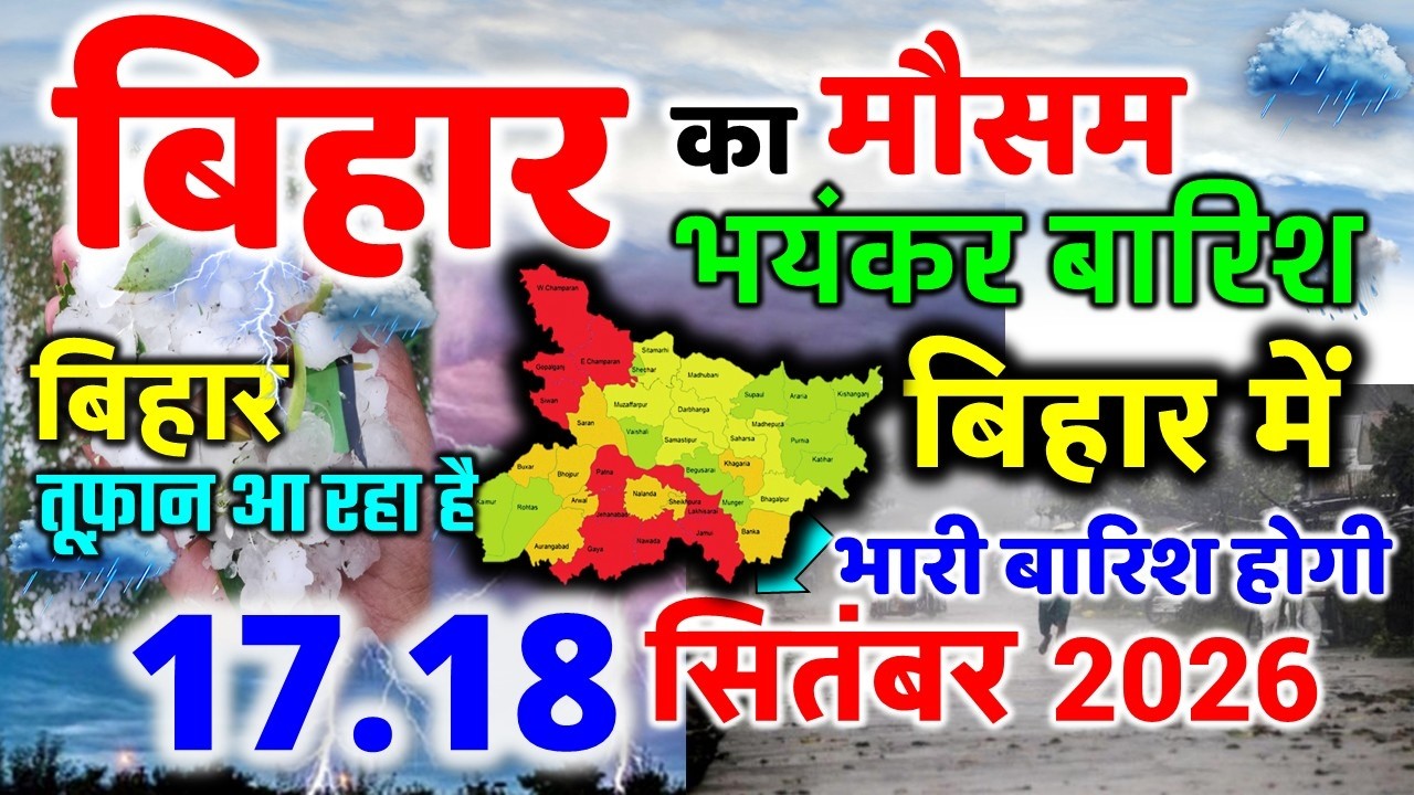 bihar weather today बिहार मौसम bihar weather today बिहार मौसम August 2026 17 सितंबर 2026