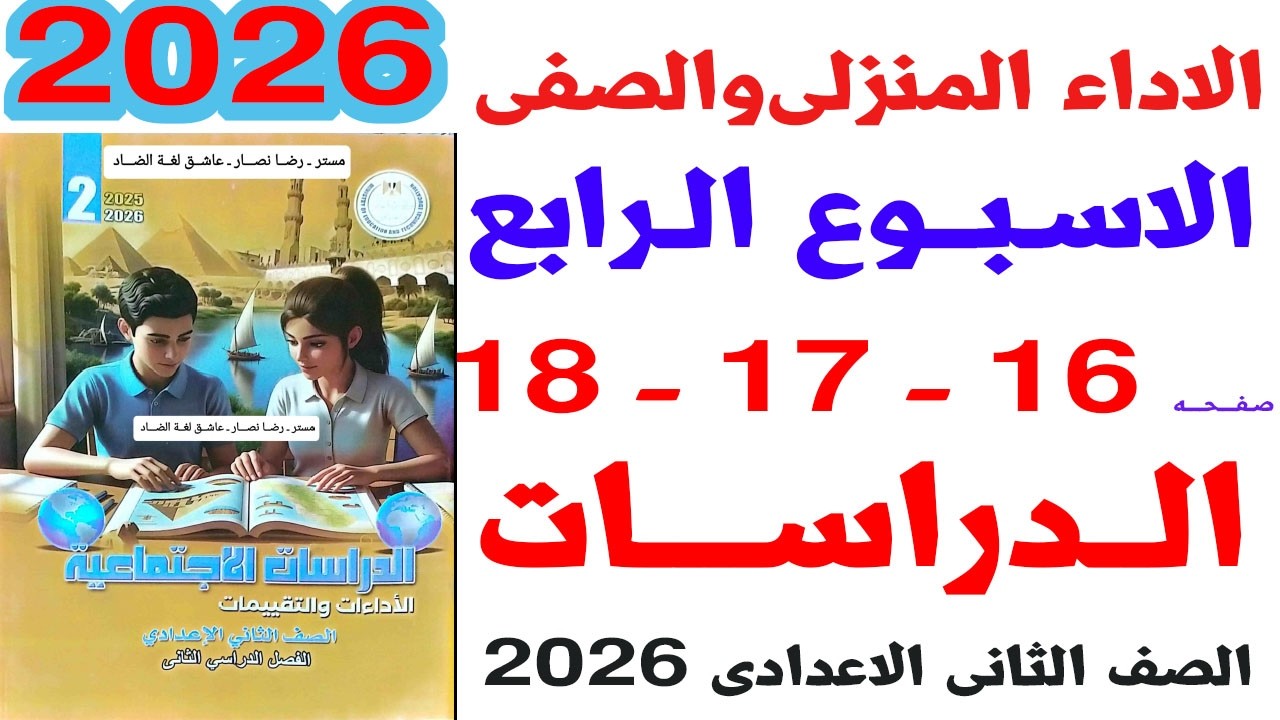 حل صفحة 16-17-18 كتاب التقييم على الواجب المنزلى والصفى الاسبوع الرابع دراسات الصف الثانى الاعدادى