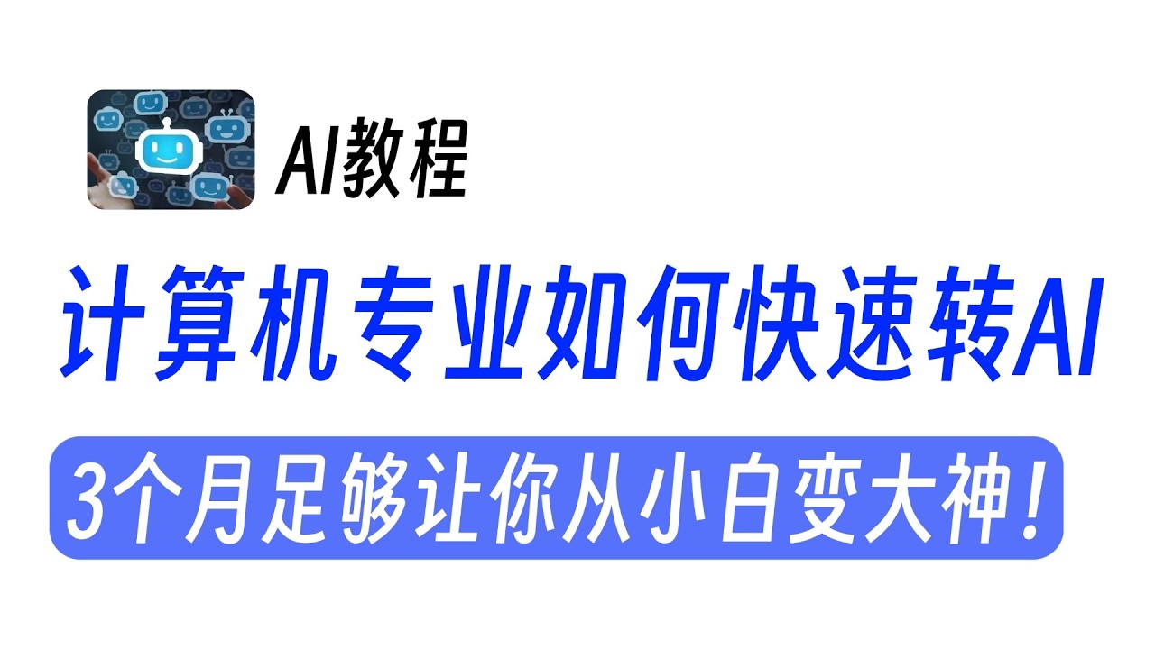给大家普及一下计算机专业如何快速转AI，只要你不是3分钟热度，3个月足够让你从小白变大神！