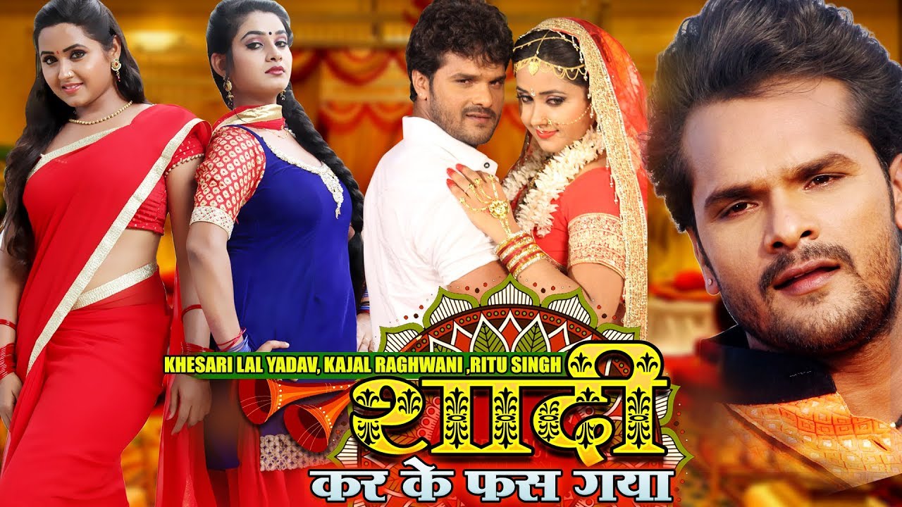 Shaadi Karke Phas Gaya | #Khesari Lal Yadav खेसारी लाल #Kajal Raghwani| भोजपुरी फिल्म #Bhojpuri Film