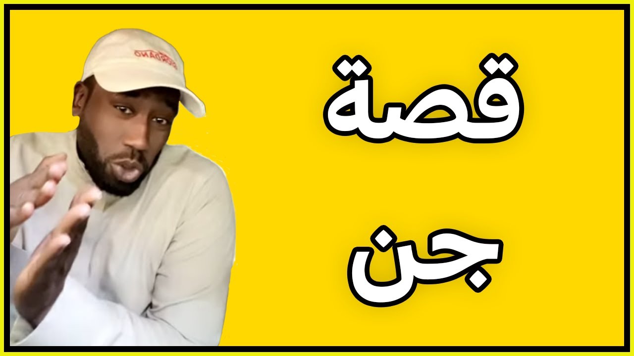 قصة رحلة الدكتورة مع الجن