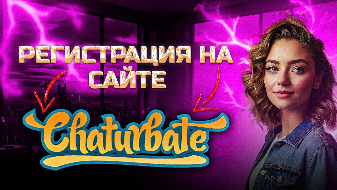 Как правильно зарегистрироваться на сайте Chaturbate в 2024 году