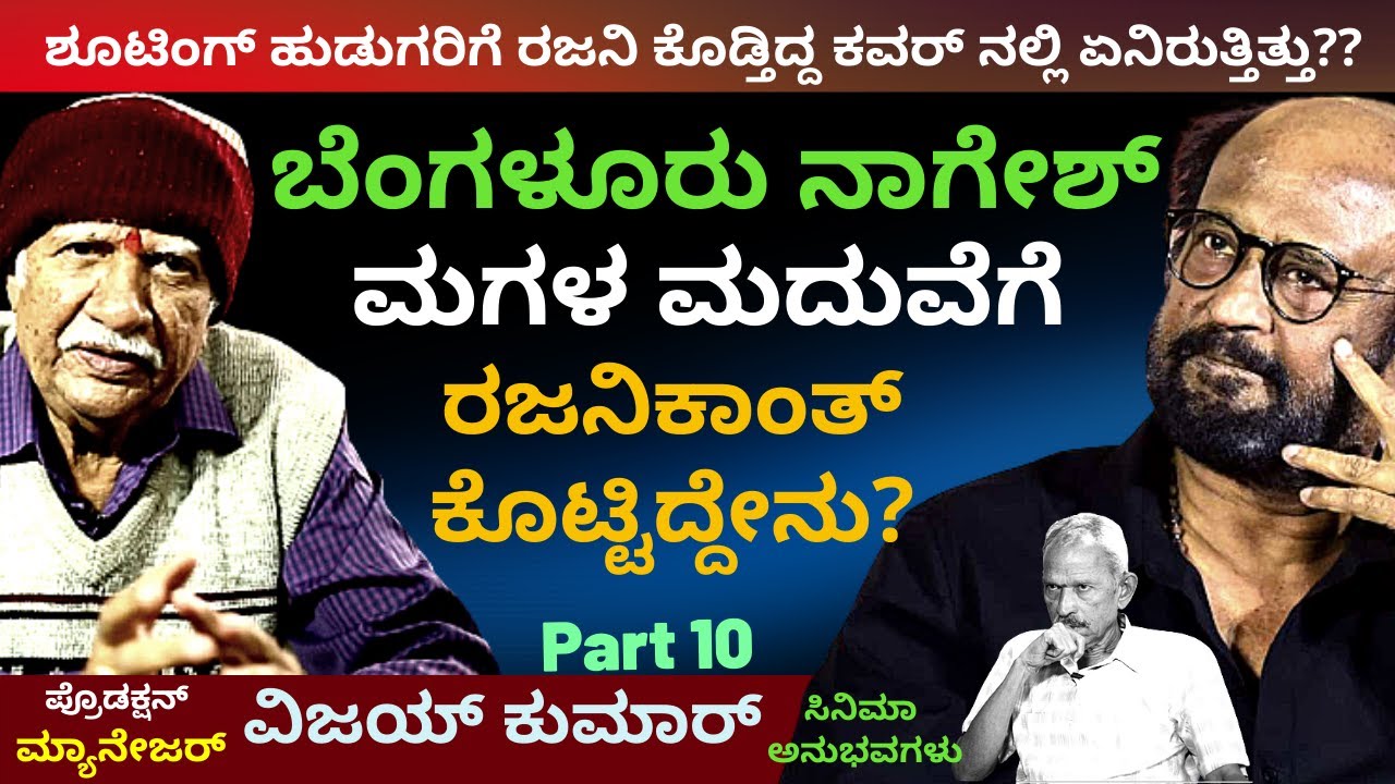'ನಟ ಬೆಂಗಳೂರು ನಾಗೇಶ್ ಮಗಳ ಮದುವೆಗೆ ರಜನಿಕಾಂತ್ ಕೊಟ್ಟಿದ್ದೇನು'-Ep10-Manager Vijay Kumar-Kalamadhyama-#param