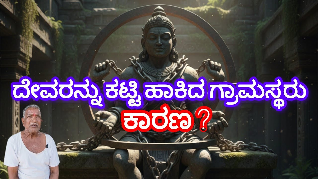 ದೇವರನ್ನೇ ಕಟ್ಟಿ ಹಾಕಿರುವ ಗ್ರಾಮಸ್ಥರು||ಕಾರಣ ?|ಶ್ರೀ ಸರಪಳಿ ಕೆಂಚರಾಯ|ಸಖರಾಯಪಟ್ಟಣ