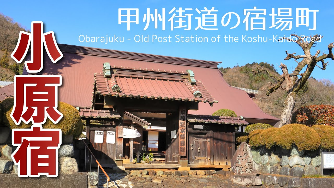 神奈川県唯一の本陣跡が残る小さな宿場町【小原宿】