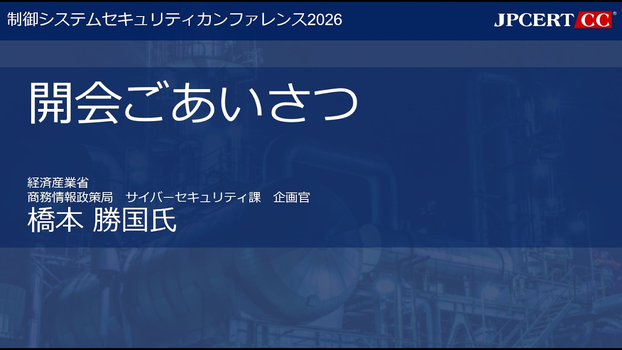 [制御システムセキュリティカンファレンス2026] 開会ごあいさつ