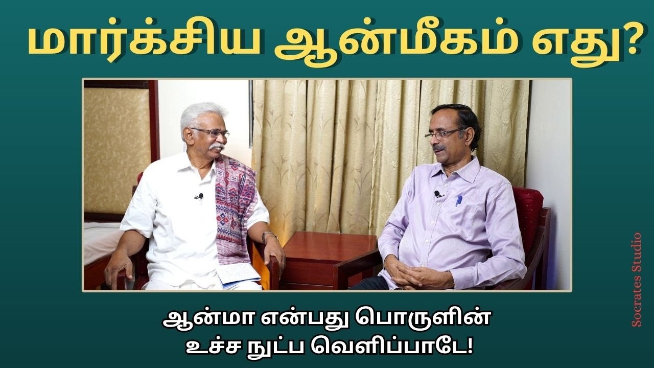 Marx and Spirituality ll மார்க்சீயம் பேசும் ஆன்மீகம் எது?ll தோழர் தியாகு - பேரா. இரா.முரளி