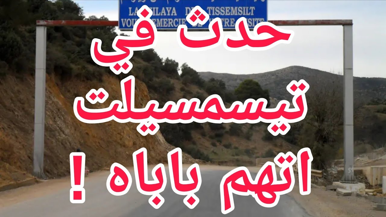 جريمة في تيسمسيلت بعد  عودته  للبيت    وجد    الأب و الأم في دمهما  الطمع يفضي الى  جريمة قتل مروع 😱