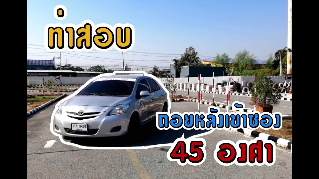ท่าสอบที่ 2 ท่าถอยหลังเข้าซองซ้าย 45 องศา